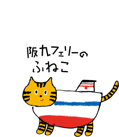 阪九フェリーのふねこ