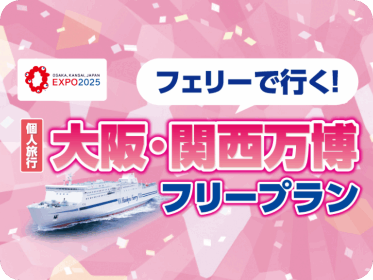 &iexcl;Viaja en ferry! Plan libre de viaje individual a Osaka y la Expo de Kansai