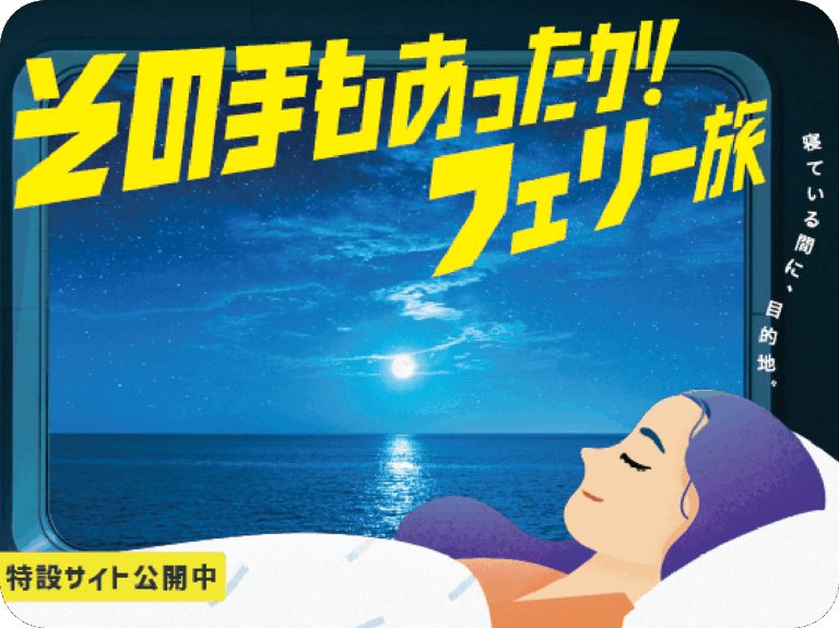 その手もあったか！フェリー旅