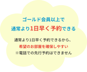 ゴールド会員以上で
通常より1日早く予約できる