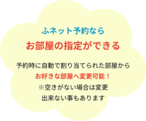 ふネット予約なら
お部屋の指定ができる